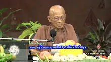 สื่อธรรมะพ่อครู ตอน หมู่บ้านสาธารณโภคีมีจริงได้แม้ใกล้กลียุค -_.mp4
