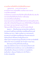 ความเห็นต่างเป็นสิ่งที่ห้ามไม่ได้มันมีเป็นธรรมดา.docx