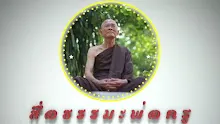 สื่อธรรมะพ่อครู ตอน ทานโดยไม่หวังจึงทำให้เศรษฐกิจดีจริง.mp4