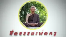 สื่อธรรมะพ่อครู ตอน แก้ปัญหาเศรษฐกิจด้วยการมีชีวิตแบบคนจน.mp4
