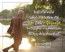 โศลกธรรม 5_ผู้สบายแล้ว คือ ผู้ไปก็ได้มาก็ได้ #สมณะโพธิรักษ์.jpg