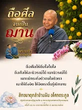 ถือศีลจนเป็นฌาน.jpg