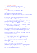 ชาวอโศกอย่าเป็นเทวดาติดแป้น.docx