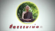 สื่อธรรมะพ่อครู ตอน ภูมิอนาคามีไม่กลับมาเกิดอีกได้อย่างไร-_.mp4