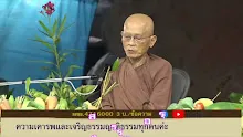 สื่อธรรมะพ่อครู ตอน ต้องละอายเกรงกลัวรักและเคารพอย่างแรงกล้า ปัญญาจึงเริ่มเกิด-_.mp4