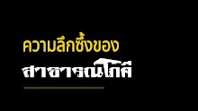 สื่อธรรมะพ่อครู ตอน ความลึกซึ้งของสาธารณโภคี-_.mp4
