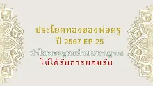 ประโยคทองของพ่อครูปี 2567  EP 25 ทำไมพระสูตรฝ่ายมหาญาณ ไม่ได้รับการยอมรับ-_.mp4