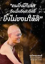 คนมีกิเลสไม่ชอบให้ตำหนิ.jpg