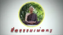 สื่อธรรมะพ่อครู ตอน สมาทานกับอุปาทานคือเช่นไร.mp4