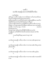 8 ภูเพียรธรรม_บทที่ 2 ภูมิปัญญาการเคี้ยว p620122.docx