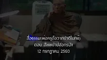 สื่อธรรมะพ่อครู(โอวาทปาติโมกข์) ตอน สัพพปาปสอกรณัง.mp4