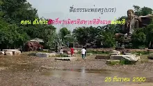 สื่อธรรมะพ่อครูบวร ตอน คำว่า สัมประสิทธิ์จากมิตรดีสหายดีสิ่งแวดล้อมดี.mp4