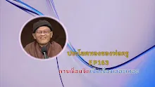 ประโยคทองของพ่อครู EP 163 การเชื่อมจิต เป็นเรื่องเลอะเทอะ-_.mp4