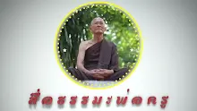 สื่อธรรมะพ่อครู ตอน ปาฏิหาริย์ของคนจนมหัศจรรย์ ที่ผู้รู้จริงจึงให้รางวัล-_.mp4
