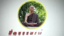 สื่อธรรมะพ่อครู ตอน ทำอย่างไรเมื่อเกิดความรักระหว่างเพศเดียวกัน.mp4