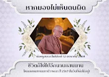 หากมองไม่เห็นตนผิด.png