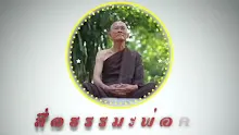 สื่อธรรมะพ่อครู ตอน พญานาคเดียรถีย์ลัทธิหลับตาทำลายศาสนาพุทธ-_.mp4