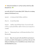 670216 พ่อครูเปรยกับปัจฉาว่า จะรีบตายรีบมาเกิดใหม่ เพื่อสืบต่อศาสนา.docx