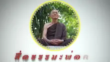 สื่อธรรมะพ่อครู ตอน พ่อครูเป็นพระสารีบุตรหรือไม่.mp4