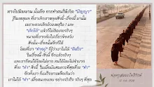 ทางไปนิพพานคือ ทำตนให้เกิดปัญญา.png