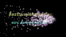สื่อธรรมะพ่อครู(สมาธิพุทธ) ตอน สัจจะแห่งบุญอันลึกซึ้ง.mp4