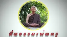 สื่อธรรมะพ่อครู ตอน อจินไตย ไม่ใช่สิ่งควรถาม-_.mp4