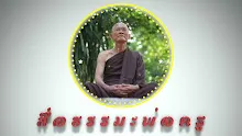 สื่อธรรมะพ่อครู ตอน ล้างสุข ทุกข์ ด้วยการปฏิบัติ อปัณณกปฏิปทา 3-_.mp4