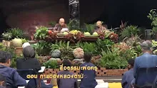 สื่อธรรมะพ่อครู ตอน กายของหลวงตาบัวเป็นอรหันต์หรือไม่-_.mp4