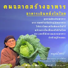 คนฉลาดสร้างอาหาร.jpeg