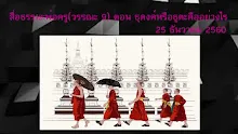 สื่อธรรมะพ่อครู(วรรณะ 9) ตอน คำว่า ธุดงค์หรือธูตะคืออย่างไร.mp4