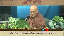 สื่อธรรมะพ่อครู ตอน การทำบุญทำทานอย่างสัมมาทิฏฐิเป็นเช่นไร -_.mp4