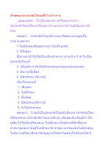 ลักษณะประชาธิปไตยที่ดี 5 ประการ.docx