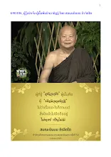 690306_ผู้รู้อนิจจัง ผู้นั้นพ้นมิจฉาทิฏฐิ โดยสมณะบินบน.docx