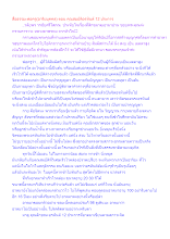 สื่อธรรมะพ่อครู(อาริยบุคคล) ตอน คุณสมบัติอรหันต์ 12 ประการ.docx
