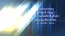 สื่อธรรมะพ่อครู(ศีล สมาธิ ปัญญา) ตอน กินเนื้อสัตว์ที่ผู้อื่นฆ่าผิดปาณาติบาตไหม.mp4