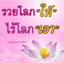 รวยโลภให้ ไร้โลภเอา.jpeg