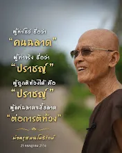 ผู้แค่ฉลาดจะขี้ขลาดต่อการติท้วง.jpg