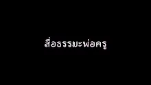 สื่อธรรมะพ่อครู(การตาย) ตอน ก่อนตาย จะทำใจอย่างไร.mp4