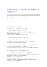 การล้มล้างรัฐบาลที่ขาดความชอบธรรมในทัศนะพุทธ.docx