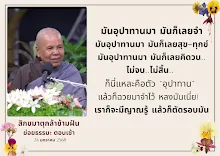 มันอุปาทานมา มันก็เลยคิดวนไม่จบไม่สิ้น สม.กล้าข้ามฝัน.png