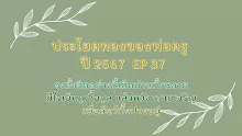 ประโยคทองของพ่อครูปี 2567  EP 37 จงตั้งจิตอย่างนี้เถิดท่านทั้งหลาย-_.mp4