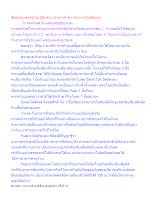 สื่อธรรมะพ่อครู(รูป 28) ตอน อาหารคำข้าวกับการปฏิบัติธรรม.docx