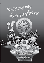 ประนีประนอมกันด้วยนานาสังวาส.pdf