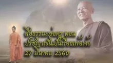 สื่อธรรมะพ่อครู(สมาธิพุทธ) ตอน ปรัชญาเซ็นเป็นเรื่องเพ้อเจ้อ.mp4