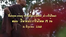 สื่อธรรมะพ่อครู(การเมืองบุญนิยม_ประชาธิปไตย) ตอน นิยามประชาธิปไตย 14 ข้อ.mp4