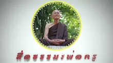 ตอน ต้องรู้จักกายจึงทำบุญจนหมดอาสวะได้สิ้น-_.mp4