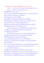สภาพลิงลมอมข้าวพอง มีกิเลสหรือไม่ มีวิบากอย่างไร.docx