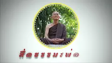 สื่อธรรมะพ่อครู ตอน รู้จักกายจึงเข้าใจล้างสังโยชน์ 3-_.mp4