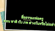 สื่อธรรมะพ่อครู ตอน ชาติ กับ ภพ ต่างกันหรือไม่อย่างไร.mp4
