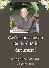 ผู้จะก้าวออกจากกรอบแห่งโลกได้.png